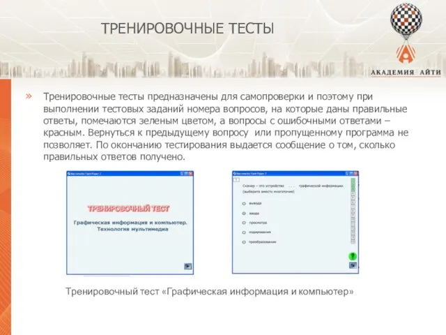 ТРЕНИРОВОЧНЫЕ ТЕСТЫ Тренировочные тесты предназначены для самопроверки и поэтому при выполнении тестовых