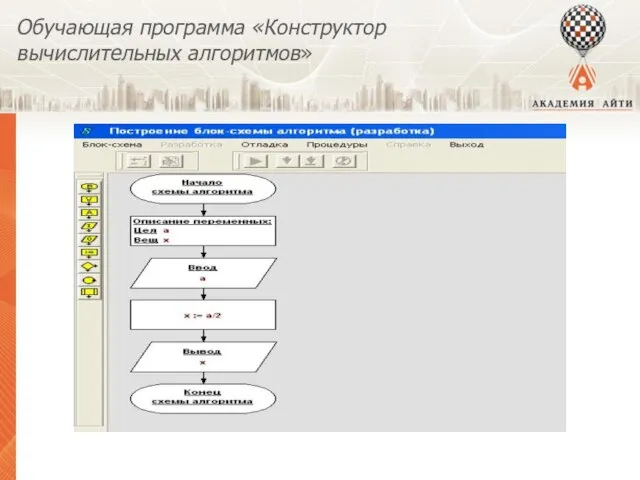 Обучающая программа «Конструктор вычислительных алгоритмов»