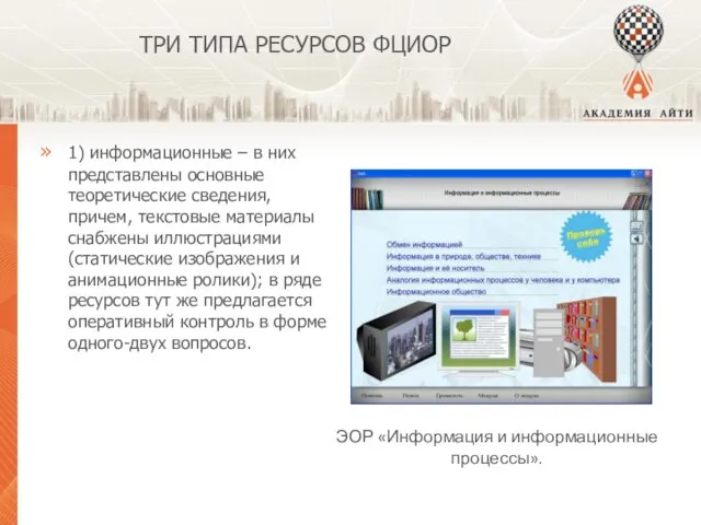 ТРИ ТИПА РЕСУРСОВ ФЦИОР 1) информационные – в них представлены основные теоретические