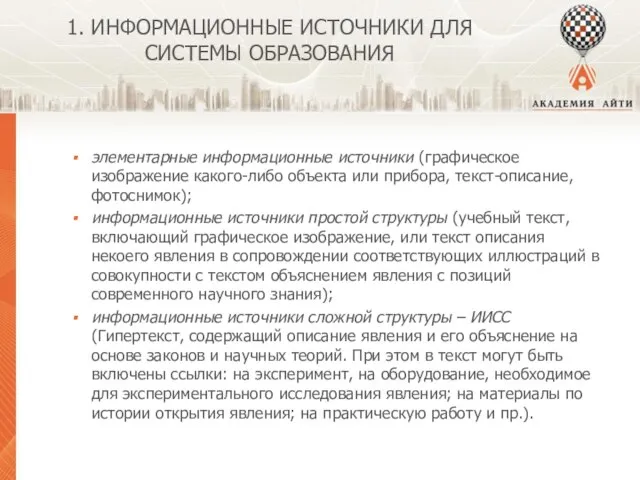 1. ИНФОРМАЦИОННЫЕ ИСТОЧНИКИ ДЛЯ СИСТЕМЫ ОБРАЗОВАНИЯ элементарные информационные источники (графическое изображение какого-либо