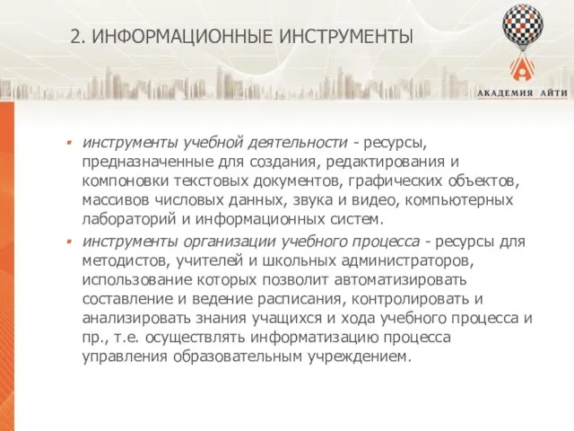 2. ИНФОРМАЦИОННЫЕ ИНСТРУМЕНТЫ инструменты учебной деятельности - ресурсы, предназначенные для создания, редактирования