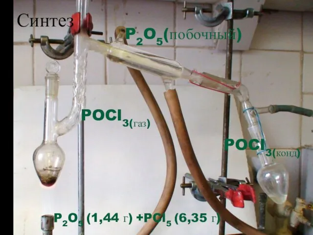 Синтез P2O5 (1,44 г) +PCl5 (6,35 г) POCl3(газ) POCl3(конд) P2O5(побочный)