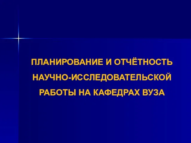 ПЛАНИРОВАНИЕ И ОТЧЁТНОСТЬ НАУЧНО-ИССЛЕДОВАТЕЛЬСКОЙ РАБОТЫ НА КАФЕДРАХ ВУЗА