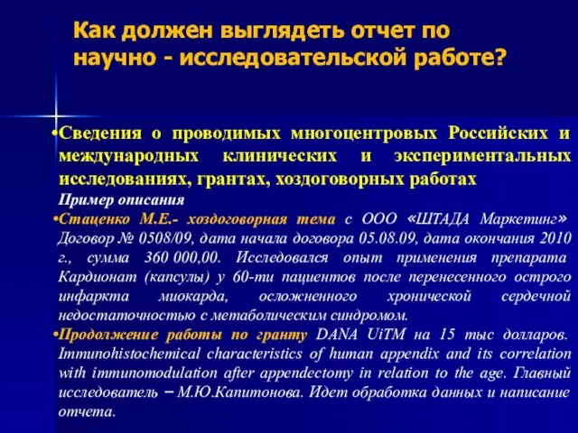 Как должен выглядеть отчет по научно - исследовательской работе? Сведения о проводимых