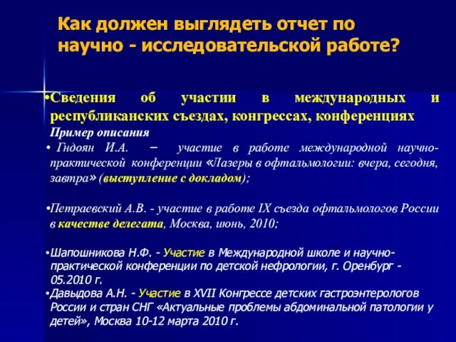 Как должен выглядеть отчет по научно - исследовательской работе? Сведения об участии