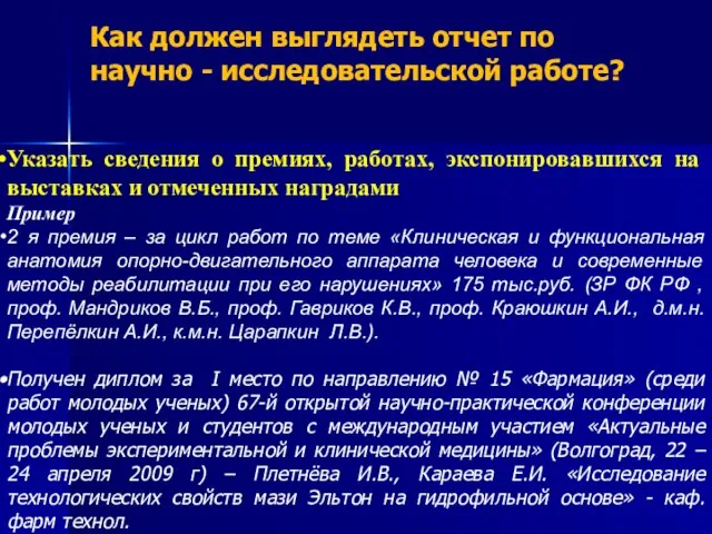 Как должен выглядеть отчет по научно - исследовательской работе? Указать сведения о