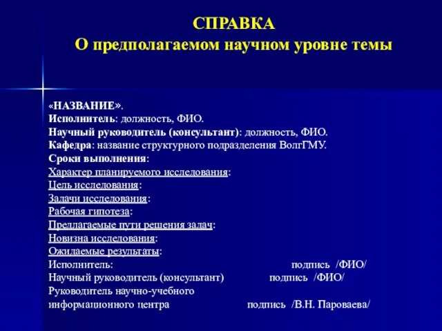 СПРАВКА О предполагаемом научном уровне темы «НАЗВАНИЕ». Исполнитель: должность, ФИО. Научный руководитель