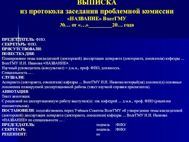 ВЫПИСКА из протокола заседания проблемной комиссии «НАЗВАНИЕ» ВолгГМУ №… от «…»_________20… года