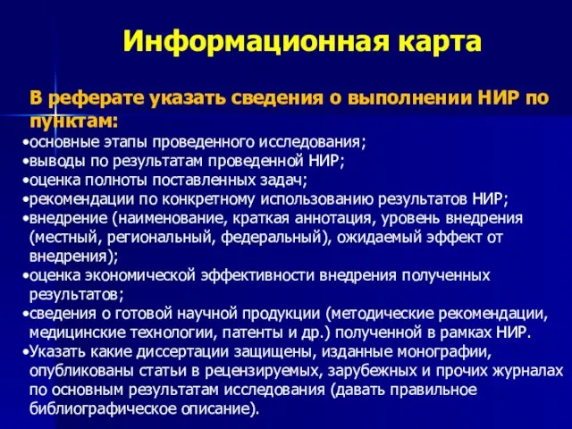 Информационная карта В реферате указать сведения о выполнении НИР по пунктам: основные