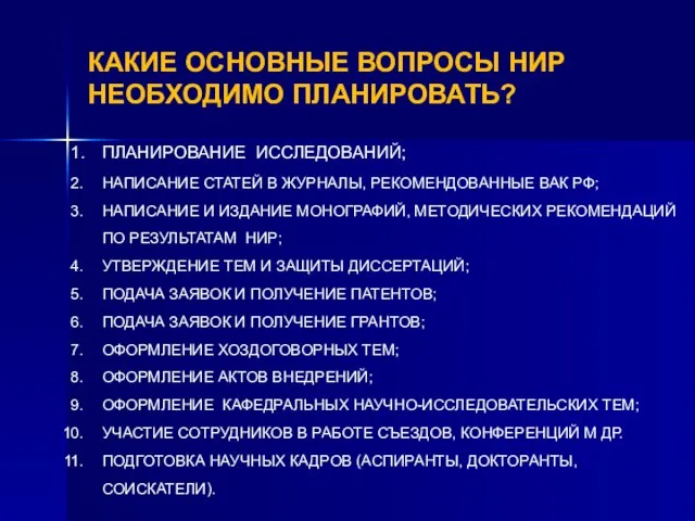 КАКИЕ ОСНОВНЫЕ ВОПРОСЫ НИР НЕОБХОДИМО ПЛАНИРОВАТЬ? ПЛАНИРОВАНИЕ ИССЛЕДОВАНИЙ; НАПИСАНИЕ СТАТЕЙ В ЖУРНАЛЫ,