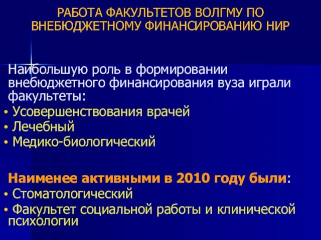 Наибольшую роль в формировании внебюджетного финансирования вуза играли факультеты: Усовершенствования врачей Лечебный