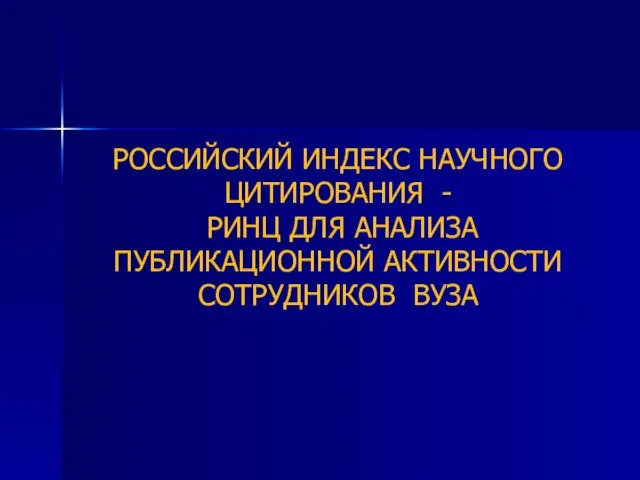 РОССИЙСКИЙ ИНДЕКС НАУЧНОГО ЦИТИРОВАНИЯ - РИНЦ ДЛЯ АНАЛИЗА ПУБЛИКАЦИОННОЙ АКТИВНОСТИ СОТРУДНИКОВ ВУЗА