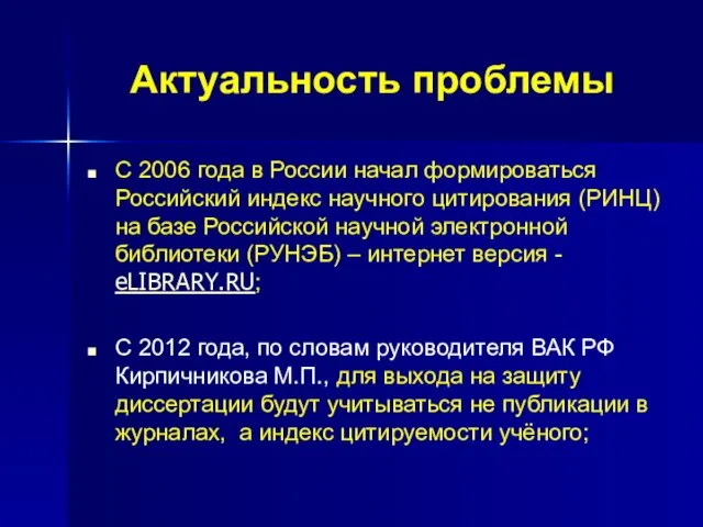Актуальность проблемы С 2006 года в России начал формироваться Российский индекс научного
