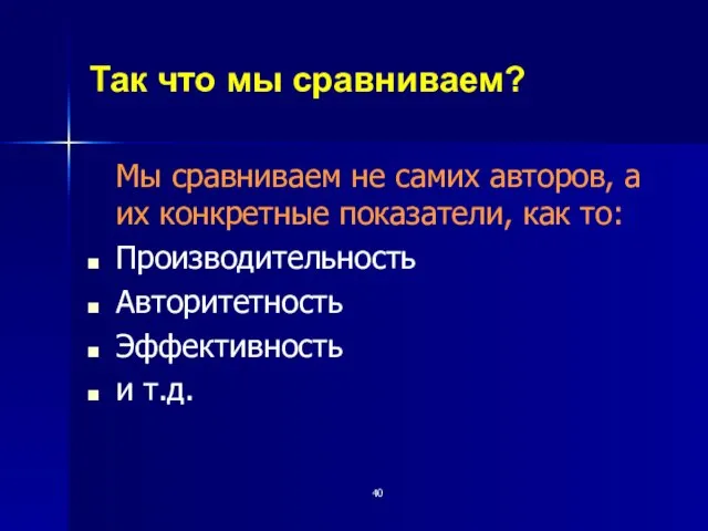 Так что мы сравниваем? Мы сравниваем не самих авторов, а их конкретные