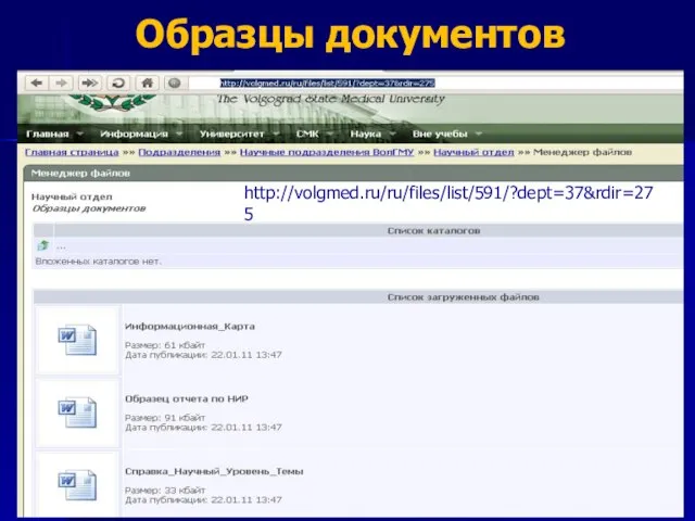 Образцы документов http://volgmed.ru/ru/files/list/591/?dept=37&rdir=275