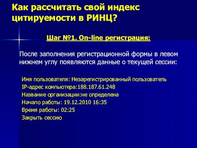 Как рассчитать свой индекс цитируемости в РИНЦ? Шаг №1. On-line регистрация: После