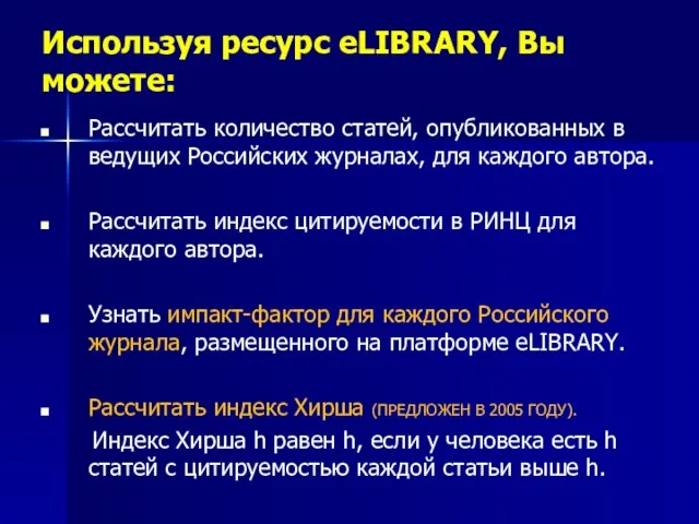 Используя ресурс eLIBRARY, Вы можете: Рассчитать количество статей, опубликованных в ведущих Российских
