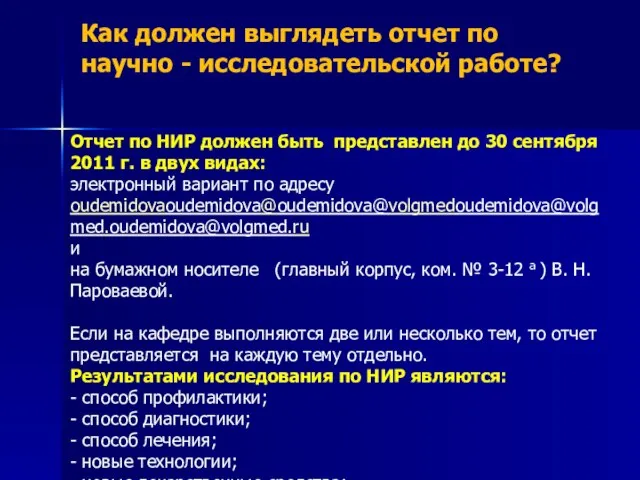 Как должен выглядеть отчет по научно - исследовательской работе? Отчет по НИР