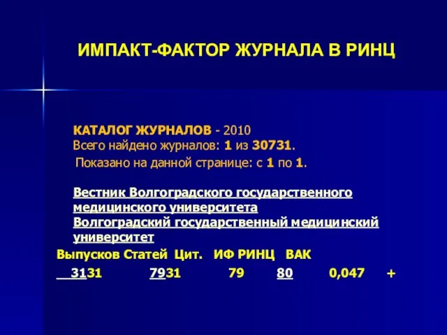 ИМПАКТ-ФАКТОР ЖУРНАЛА В РИНЦ КАТАЛОГ ЖУРНАЛОВ - 2010 Всего найдено журналов: 1