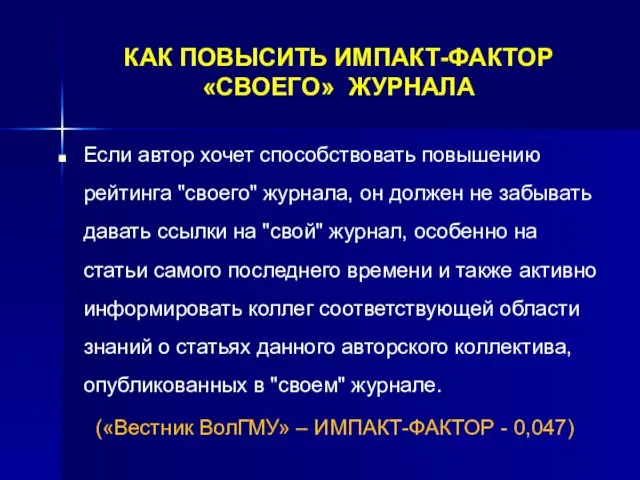 КАК ПОВЫСИТЬ ИМПАКТ-ФАКТОР «СВОЕГО» ЖУРНАЛА Если автор хочет способствовать повышению рейтинга "своего"