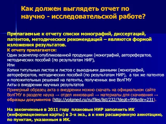 Как должен выглядеть отчет по научно - исследовательской работе? Прилагаемые к отчету