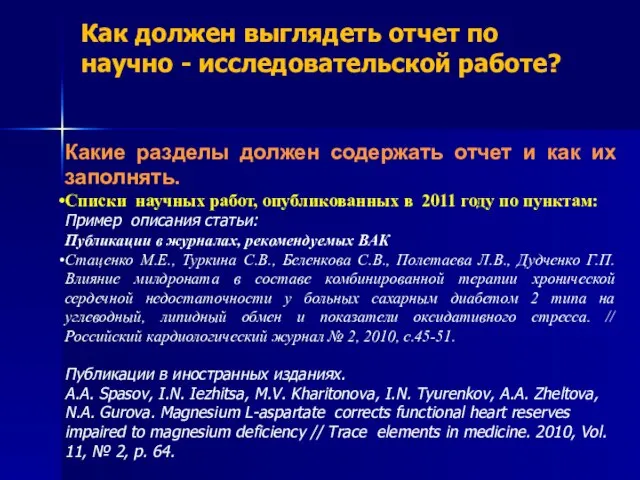 Как должен выглядеть отчет по научно - исследовательской работе? Какие разделы должен