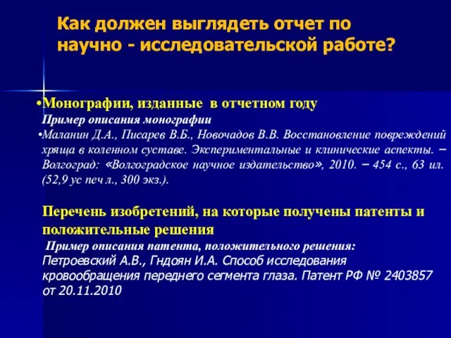 Как должен выглядеть отчет по научно - исследовательской работе? Монографии, изданные в