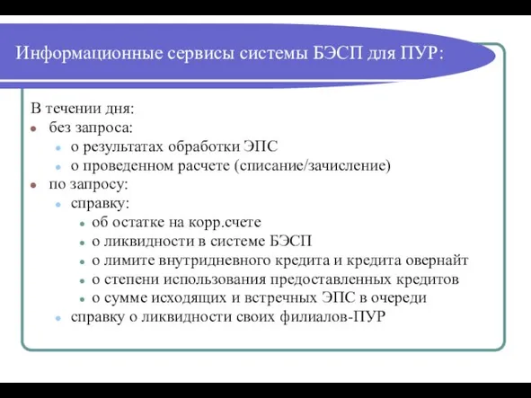 Информационные сервисы системы БЭСП для ПУР: В течении дня: без запроса: о