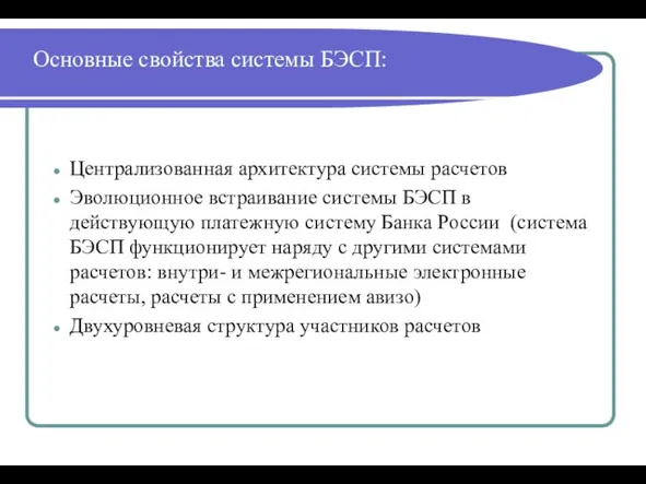 Основные свойства системы БЭСП: Централизованная архитектура системы расчетов Эволюционное встраивание системы БЭСП