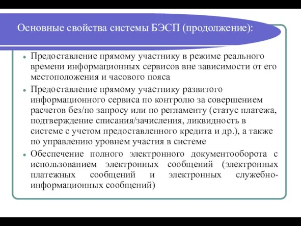 Основные свойства системы БЭСП (продолжение): Предоставление прямому участнику в режиме реального времени