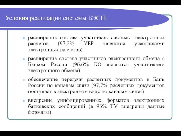 Условия реализации системы БЭСП: расширение состава участников системы электронных расчетов (97,2% УБР