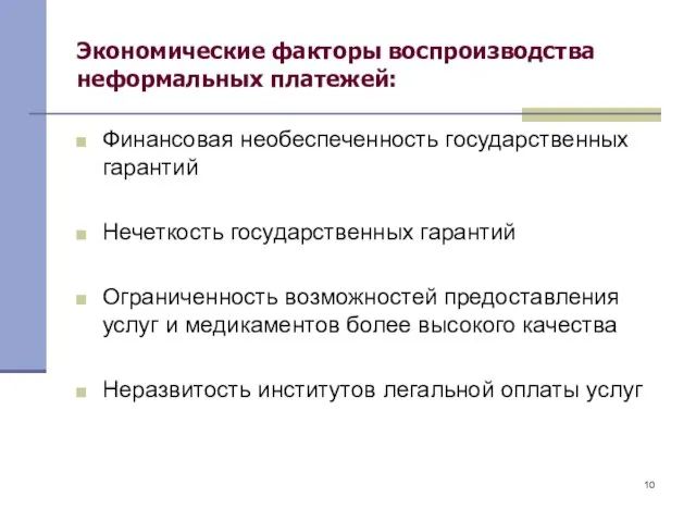 Экономические факторы воспроизводства неформальных платежей: Финансовая необеспеченность государственных гарантий Нечеткость государственных гарантий