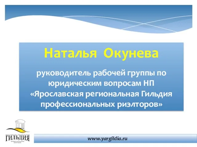 Наталья Окунева руководитель рабочей группы по юридическим вопросам НП «Ярославская региональная Гильдия профессиональных риэлторов» www.yargildia.ru