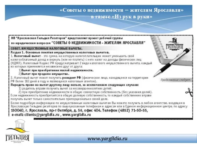 «Советы о недвижимости – жителям Ярославля» в газете «Из рук в руки» www.yargildia.ru