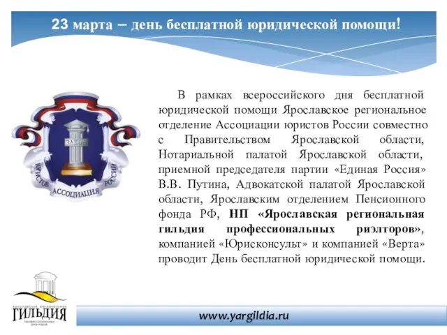 23 марта – день бесплатной юридической помощи! В рамках всероссийского дня бесплатной