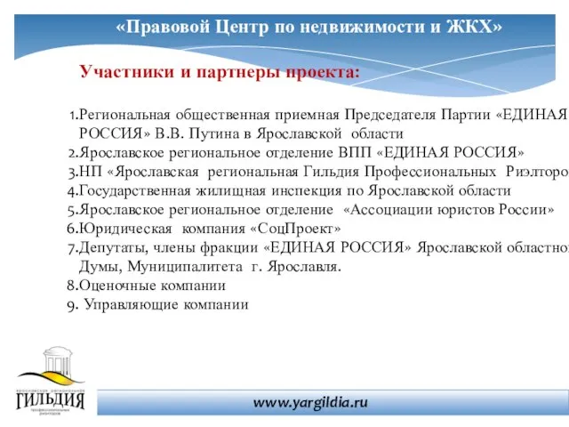 «Правовой Центр по недвижимости и ЖКХ» Участники и партнеры проекта: Региональная общественная