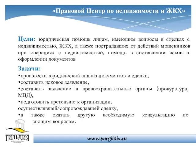 Цели: юридическая помощь лицам, имеющим вопросы в сделках с недвижимостью, ЖКХ, а