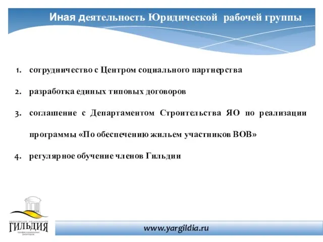 Иная деятельность Юридической рабочей группы сотрудничество с Центром социального партнерства разработка единых