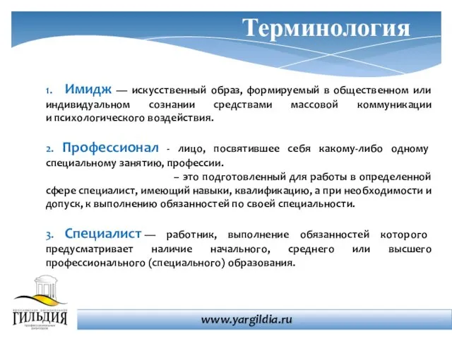 1. Имидж — искусственный образ, формируемый в общественном или индивидуальном сознании средствами