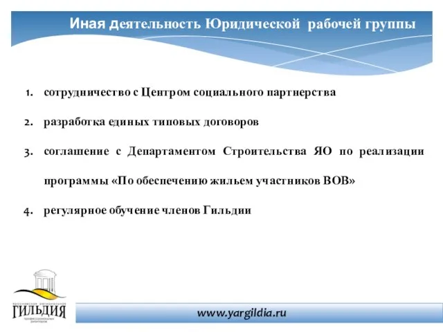 Иная деятельность Юридической рабочей группы сотрудничество с Центром социального партнерства разработка единых