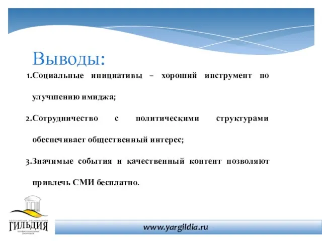 Выводы: Социальные инициативы – хороший инструмент по улучшению имиджа; Сотрудничество с политическими