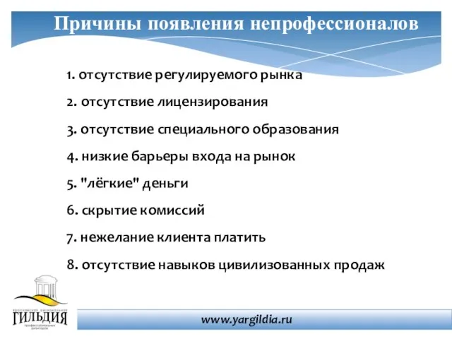 www.yargildia.ru Причины появления непрофессионалов 1. отсутствие регулируемого рынка 2. отсутствие лицензирования 3.