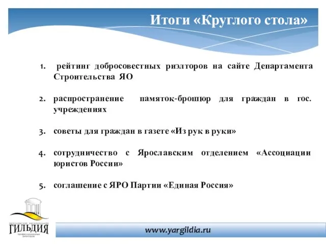 Итоги «Круглого стола» рейтинг добросовестных риэлторов на сайте Департамента Строительства ЯО распространение