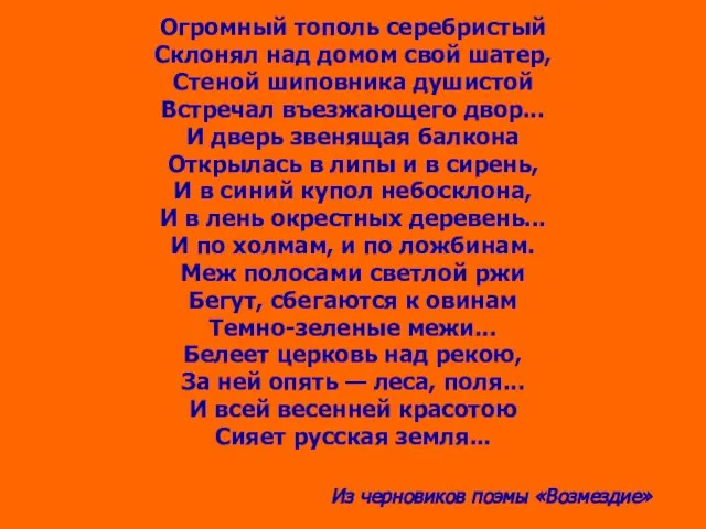 Огромный тополь серебристый Склонял над домом свой шатер, Стеной шиповника душистой Встречал