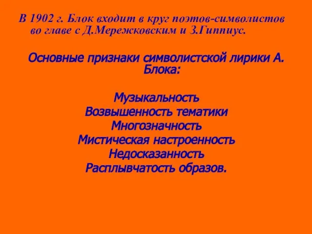 В 1902 г. Блок входит в круг поэтов-символистов во главе с Д.Мережковским