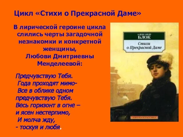 Цикл «Стихи о Прекрасной Даме» В лирической героине цикла слились черты загадочной