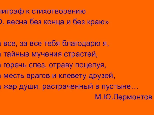 Эпиграф к стихотворению «О, весна без конца и без краю» За все,