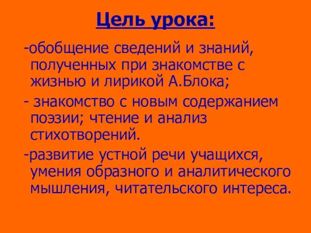 Цель урока: -обобщение сведений и знаний, полученных при знакомстве с жизнью и