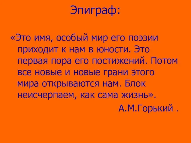 Эпиграф: «Это имя, особый мир его поэзии приходит к нам в юности.