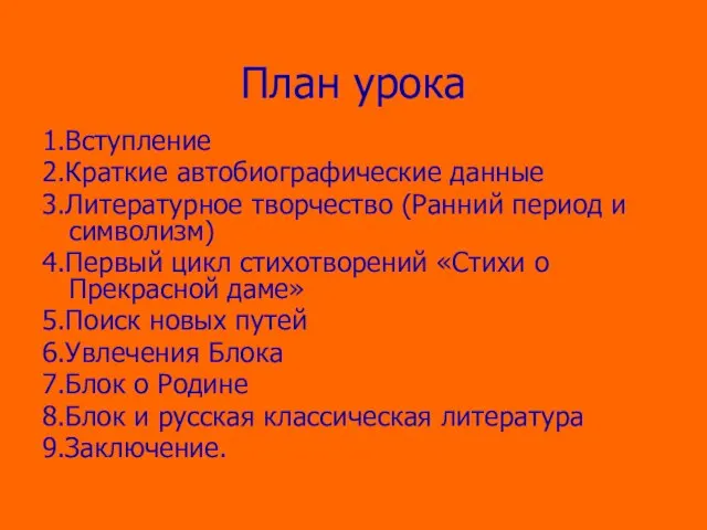 План урока 1.Вступление 2.Краткие автобиографические данные 3.Литературное творчество (Ранний период и символизм)